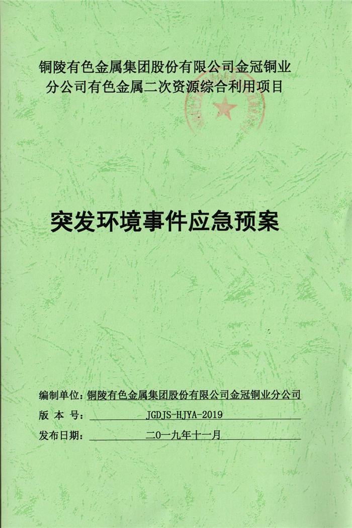 2019年銅陵有色金屬集團股份有限公司金冠銅業(yè)分公司有色金屬二次資源綜合利用項目突發(fā)環(huán)境事件應(yīng)急預(yù)案